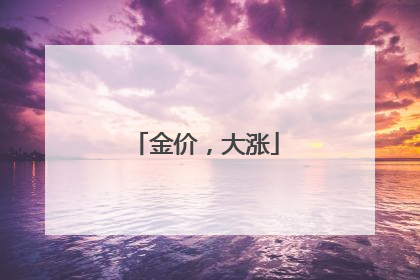 金价，大涨