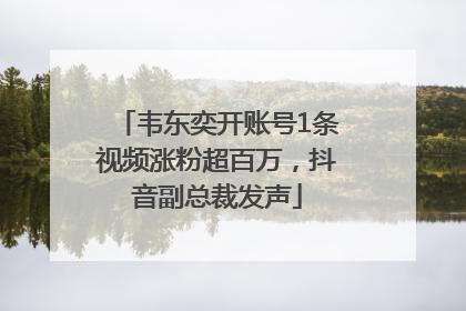 韦东奕开账号1条视频涨粉超百万，抖音副总裁发声