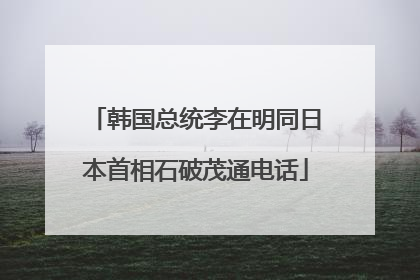 韩国总统李在明同日本首相石破茂通电话