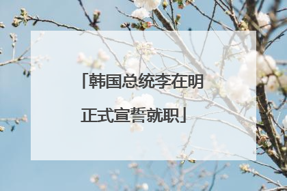 韩国总统李在明正式宣誓就职