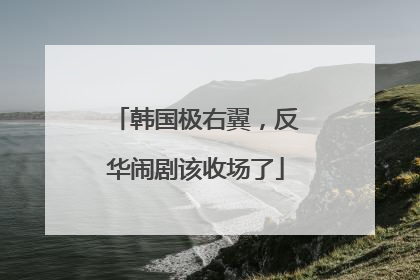 韩国极右翼，反华闹剧该收场了