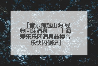 音乐跨越山海 经典回荡酒泉——上海爱乐乐团酒泉鼓楼音乐快闪侧记
