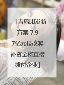 青岛印发新方案 7.97亿元技改奖补资金将直接拨付企业