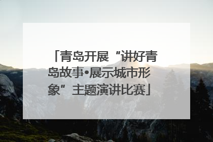 青岛开展“讲好青岛故事•展示城市形象”主题演讲比赛
