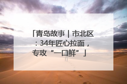 青岛故事｜市北区：34年匠心拉面，专攻“一口鲜”