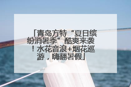 青岛方特“夏日缤纷消暑季”酷爽来袭！水花音浪+烟花巡游，嗨翻暑假