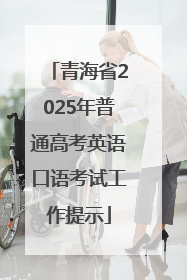 青海省2025年普通高考英语口语考试工作提示