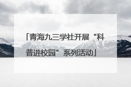 青海九三学社开展“科普进校园”系列活动