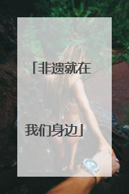 非遗就在我们身边