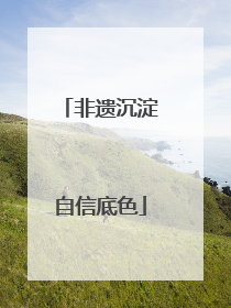 非遗沉淀自信底色