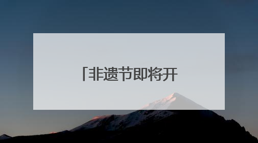 非遗节即将开幕，怎么去？怎么停车？成都交警发布提醒