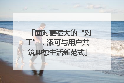 面对更强大的“对手”，添可与用户共筑理想生活新范式