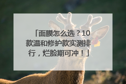 面膜怎么选？10款温和修护款实测排行，烂脸期可冲！