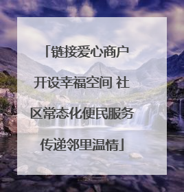 链接爱心商户 开设幸福空间 社区常态化便民服务传递邻里温情