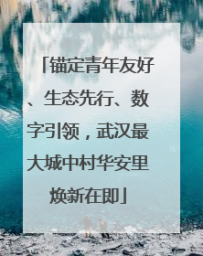 锚定青年友好、生态先行、数字引领，武汉最大城中村华安里焕新在即