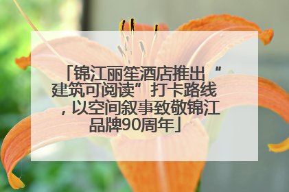 锦江丽笙酒店推出“建筑可阅读”打卡路线，以空间叙事致敬锦江品牌90周年