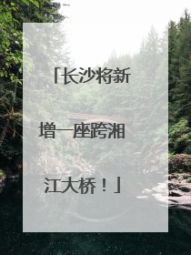 长沙将新增一座跨湘江大桥！