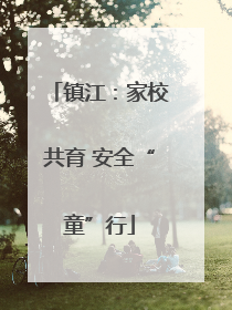 镇江：家校共育 安全“童”行