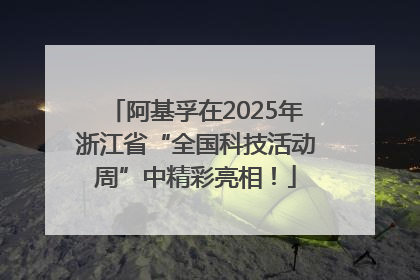 阿基孚在2025年浙江省“全国科技活动周”中精彩亮相！