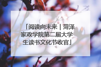 阅读向未来｜菏泽家政学院第二届大学生读书文化节收官