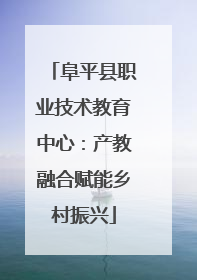 阜平县职业技术教育中心：产教融合赋能乡村振兴