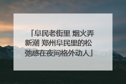 阜民老街里 烟火弄新潮 郑州阜民里的松弛感在夜间格外动人