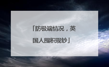 防极端情况，英国人囤积现钞