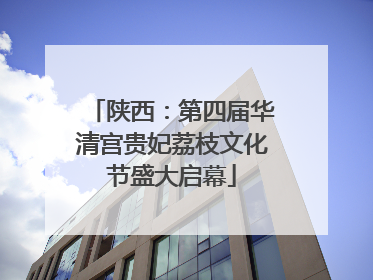 陕西：第四届华清宫贵妃荔枝文化节盛大启幕