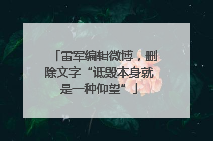雷军编辑微博，删除文字“诋毁本身就是一种仰望”