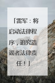 雷军：将启动法律程序，追究造谣者法律责任！