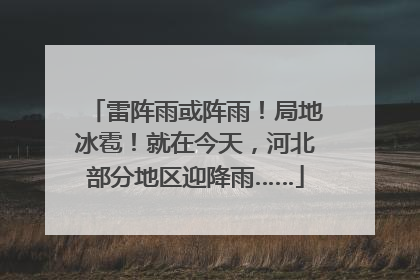 雷阵雨或阵雨！局地冰雹！就在今天，河北部分地区迎降雨……