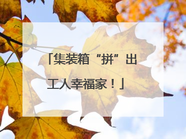 集装箱“拼”出工人幸福家！