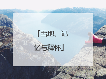 雪地、记忆与释怀