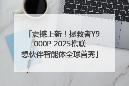 震撼上新！拯救者Y9000P 2025携联想伙伴智能体全球首秀