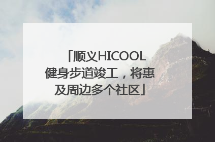 顺义HICOOL健身步道竣工，将惠及周边多个社区