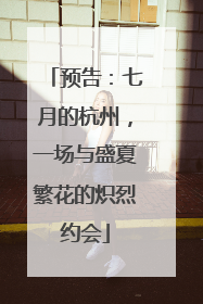 预告：七月的杭州，一场与盛夏繁花的炽烈约会