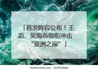 首发阵容公布！王霜、吴海燕领衔冲击“亚洲之巅”