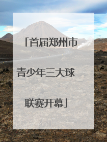 首届郑州市青少年三大球联赛开幕