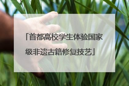 首都高校学生体验国家级非遗古籍修复技艺