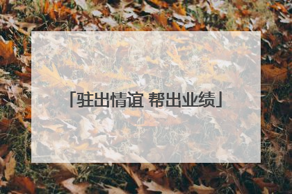 驻出情谊 帮出业绩