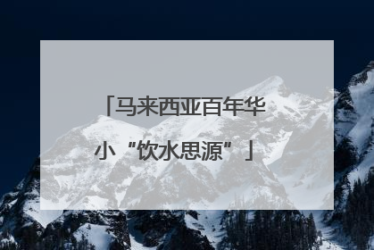 马来西亚百年华小“饮水思源”