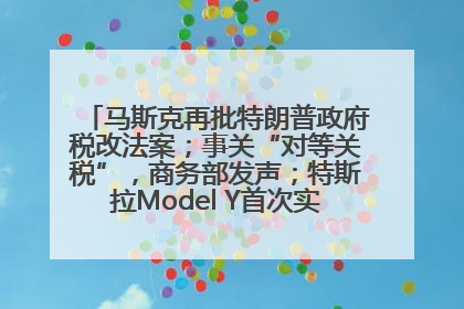 马斯克再批特朗普政府税改法案；事关“对等关税”，商务部发声；特斯拉Model Y首次实现全自动驾驶交付；巴菲特捐赠60亿美元股票丨每经早参