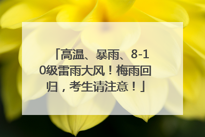 高温、暴雨、8-10级雷雨大风！梅雨回归，考生请注意！