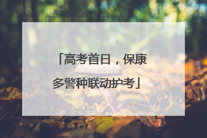 高考首日，保康多警种联动护考