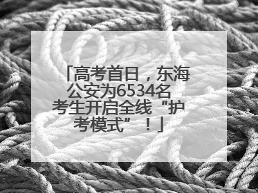 高考首日，东海公安为6534名考生开启全线“护考模式”！