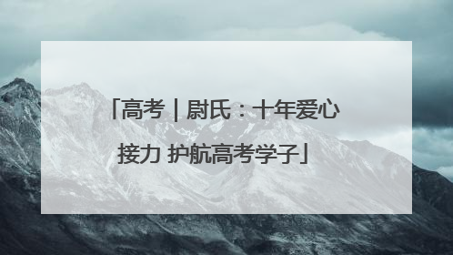 高考｜尉氏：十年爱心接力 护航高考学子