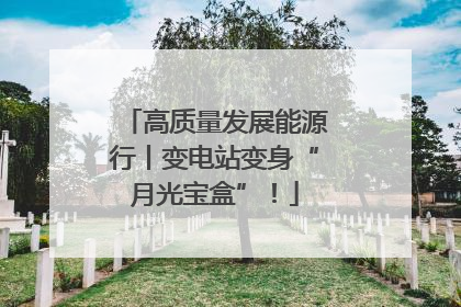 高质量发展能源行丨变电站变身“月光宝盒”！