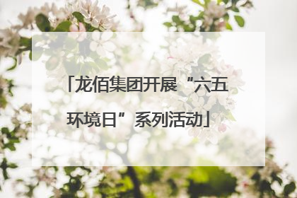 龙佰集团开展“六五环境日”系列活动
