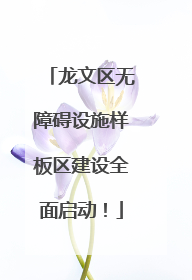 龙文区无障碍设施样板区建设全面启动！