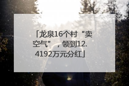 龙泉16个村“卖空气”，领到12.4192万元分红